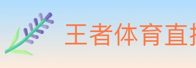 王者体育直播 logo